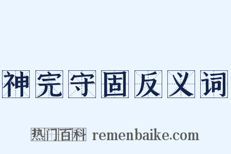 神完守固反义词是什么意思的图片